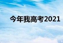 今年我高考2021 电视剧（今年我高考）