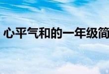 心平气和的一年级简介（心平气和的一年级）