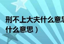 刑不上大夫什么意思（刑不上大夫礼不下庶人什么意思）