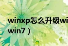 winxp怎么升级win7系统（winxp怎么升级win7）