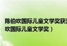 陈伯吹国际儿童文学奖获奖作家书系漫长的花季 小说（陈伯吹国际儿童文学奖）