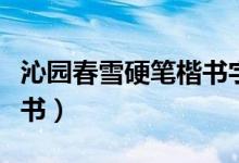 沁园春雪硬笔楷书字帖（沁园春雪书法硬笔楷书）