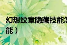 幻想纹章隐藏技能怎么获得（幻想纹章隐藏技能）