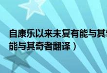 自康乐以来未复有能与其奇者翻译读音（自康乐以来未复有能与其奇者翻译）