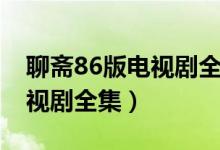 聊斋86版电视剧全集百度网盘（聊斋86版电视剧全集）