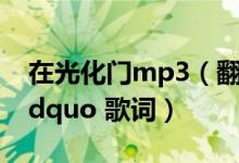 在光化门mp3（翻译韩歌 ldquo 在光化门 rdquo 歌词）