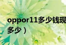 oppor11多少钱现在市场价（oppor11价格多少）