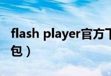 flash player官方下载（flash player11安装包）