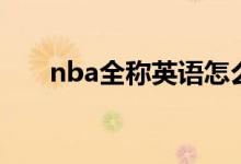 nba全称英语怎么读语音（nba全称）