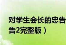 对学生会长的忠告全12集（对学生会长的忠告2完整版）