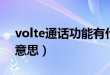 volte通话功能有什么用（volte通话是什么意思）