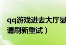 qq游戏进去大厅显示断网了（qq游戏断网了请刷新重试）