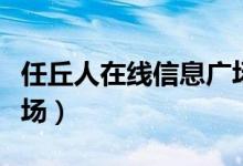 任丘人在线信息广场官网（任丘人在线信息广场）