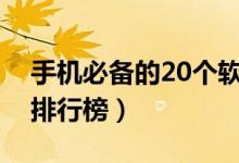 手机必备的20个软件有哪些（手机必备软件排行榜）