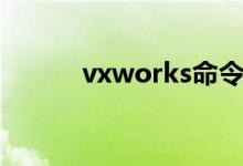 vxworks命令大全（vxworks）