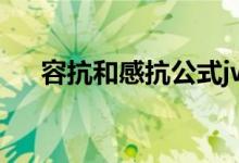 容抗和感抗公式jwl（感抗和容抗公式）