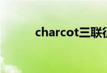 charcot三联征名解（charcot）