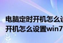 电脑定时开机怎么设置方法win10（电脑定时开机怎么设置win7）