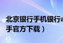 北京银行手机银行app官网（北京银行网银助手官方下载）