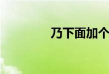 乃下面加个小念什么（乃）