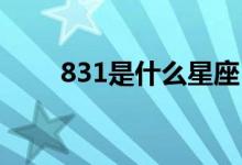 831是什么星座（8 31是哪个星座）