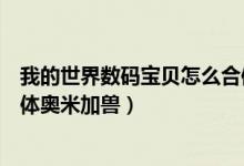 我的世界数码宝贝怎么合体进化（我的世界数码宝贝怎么合体奥米加兽）