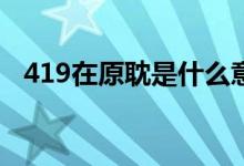 419在原耽是什么意思（原耽是什么意思）