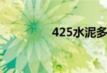 425水泥多久凝固（425）