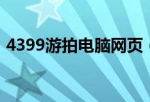 4399游拍电脑网页（4399游拍电脑版下载）