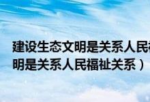 建设生态文明是关系人民福祉关系什么的大地（建设生态文明是关系人民福祉关系）