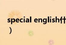 special english什么意思（special english）