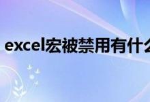 excel宏被禁用有什么影响（excel宏被禁用）