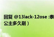 回复 @13lack-12ose :泰比斯蒂亚的寒冰项链（泰比斯蒂亚公主多久刷）