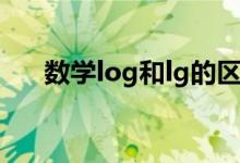 数学log和lg的区别（log和lg的区别）