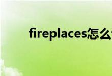 fireplaces怎么读（places怎么读）