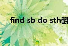 find sb do sth翻译（find sb do sth）