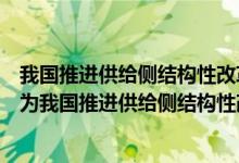 我国推进供给侧结构性改革可以采取的宏观调控措施（你认为我国推进供给侧结构性改革 需要解决哪些问题）