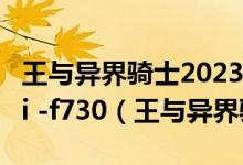 王与异界骑士2023官方版安卓 INUrl:fayunsi -f730（王与异界骑士）