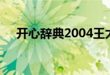 开心辞典2004王太一（开心辞典2004）