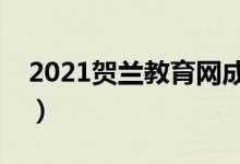 2021贺兰教育网成绩查询（贺兰教育网官网）