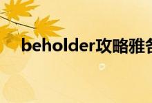 beholder攻略雅各布（beholder攻略）