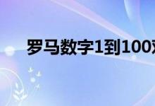 罗马数字1到100对照表（二罗马数字）