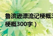 鲁滨逊漂流记梗概300字左右（鲁滨逊漂流记梗概300字）