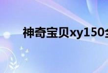 神奇宝贝xy150全集（神奇宝贝xy1）