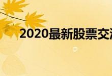 2020最新股票交流群（股票交流群号）