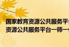 国家教育资源公共服务平台一师一优课信息技术（国家教育资源公共服务平台一师一优课）