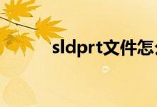 sldprt文件怎么转stp（sldprt）