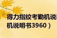 得力指纹考勤机说明书3765（得力指纹考勤机说明书3960）