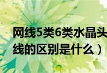 网线5类6类水晶头区别（超5类网线和6类网线的区别是什么）