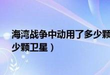 海湾战争中动用了多少颗卫星?A56（海湾战争中动用了多少颗卫星）